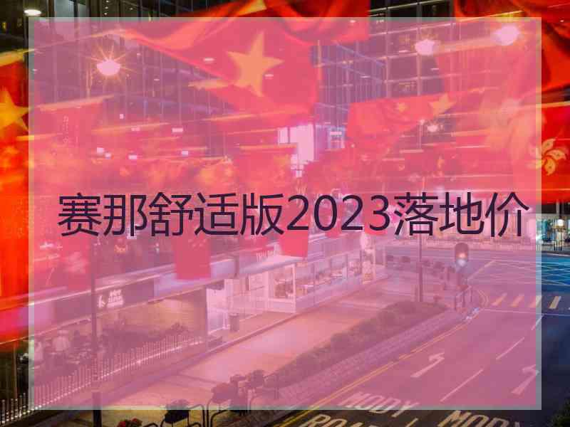 赛那舒适版2023落地价