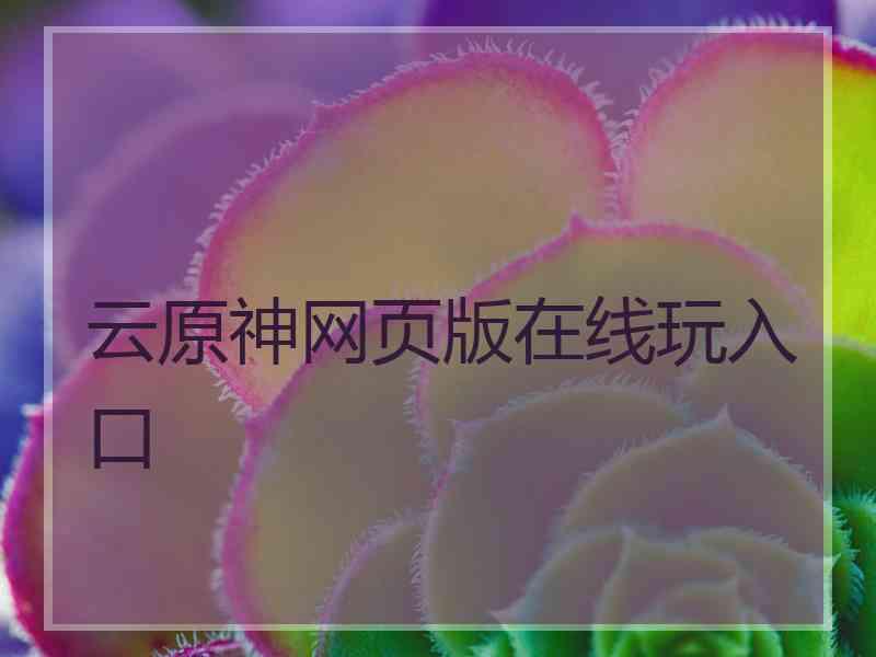 云原神网页版在线玩入口