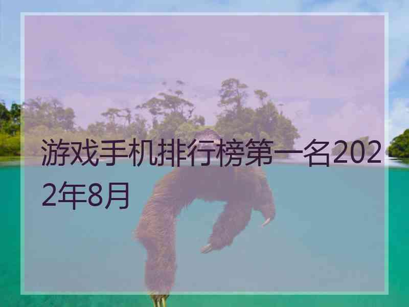 游戏手机排行榜第一名2022年8月