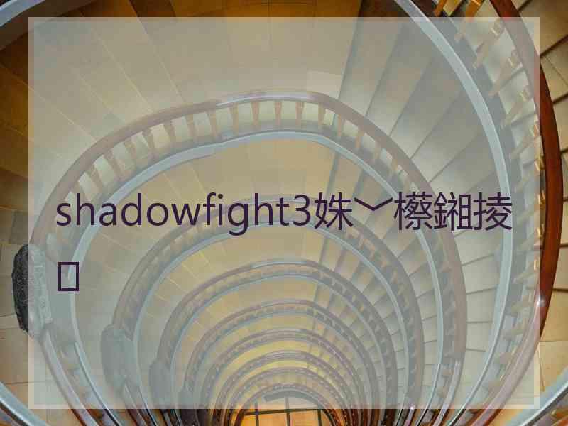 shadowfight3姝﹀櫒鎺掕