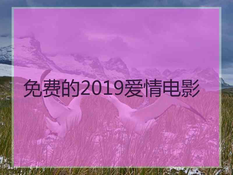 免费的2019爱情电影