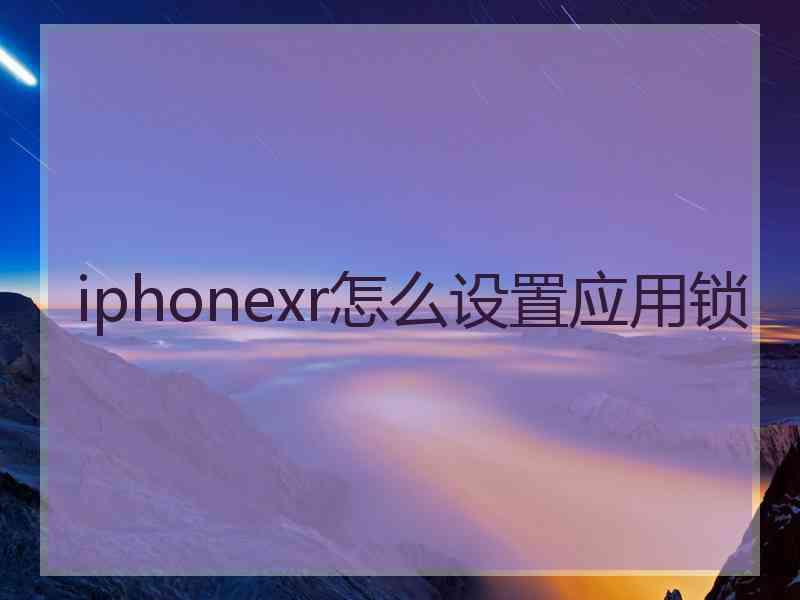 iphonexr怎么设置应用锁