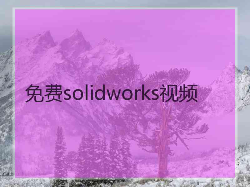 免费solidworks视频