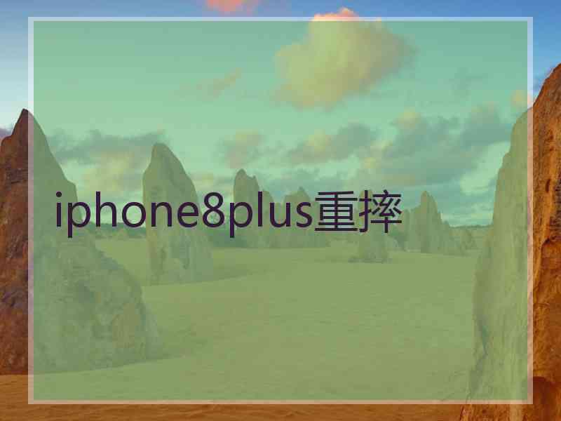 iphone8plus重摔