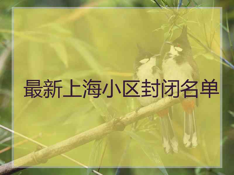 最新上海小区封闭名单