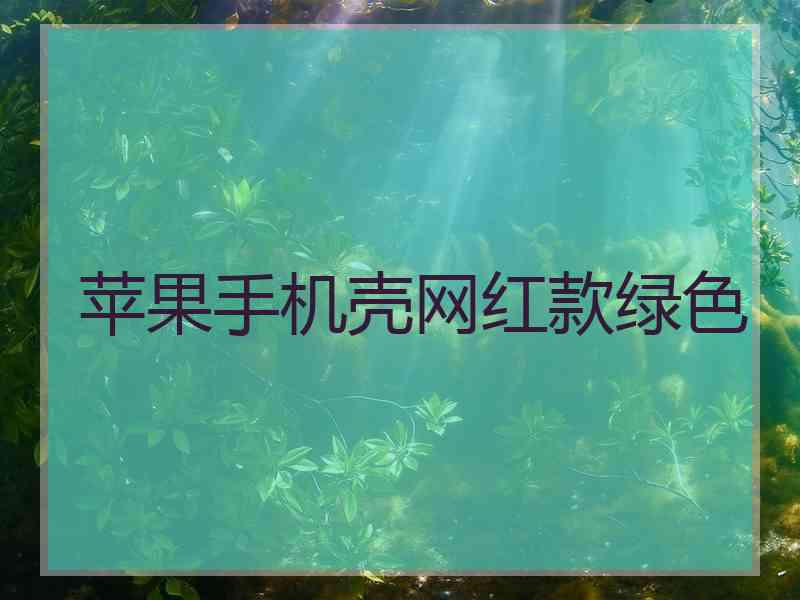 苹果手机壳网红款绿色