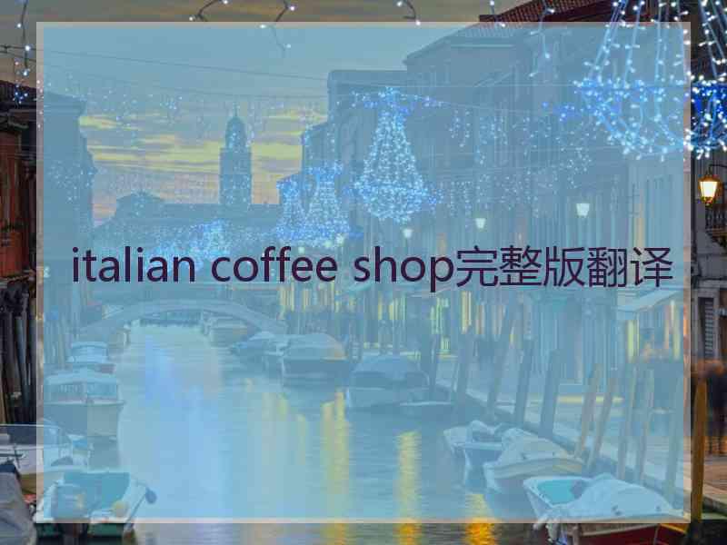 italian coffee shop完整版翻译