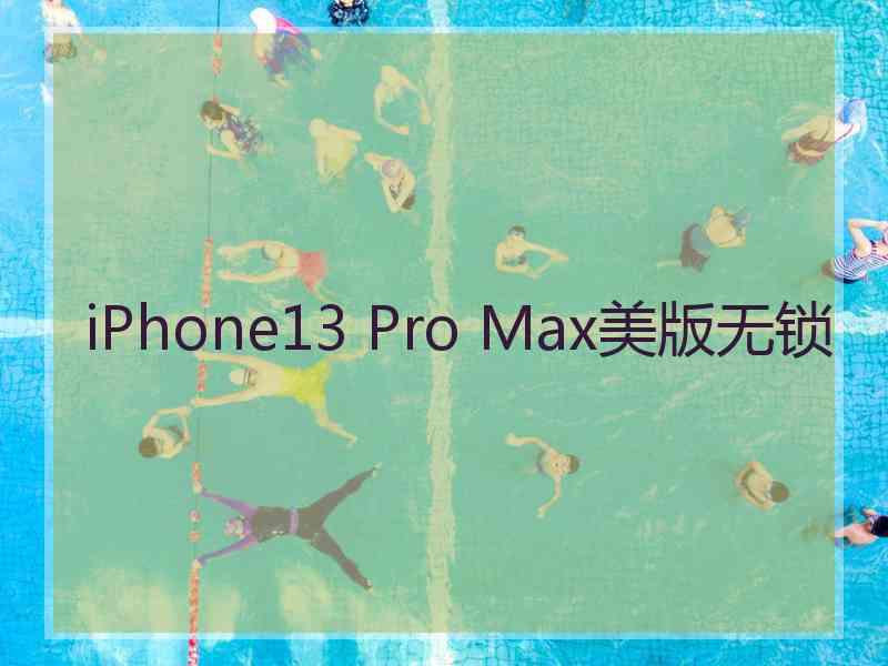 iPhone13 Pro Max美版无锁