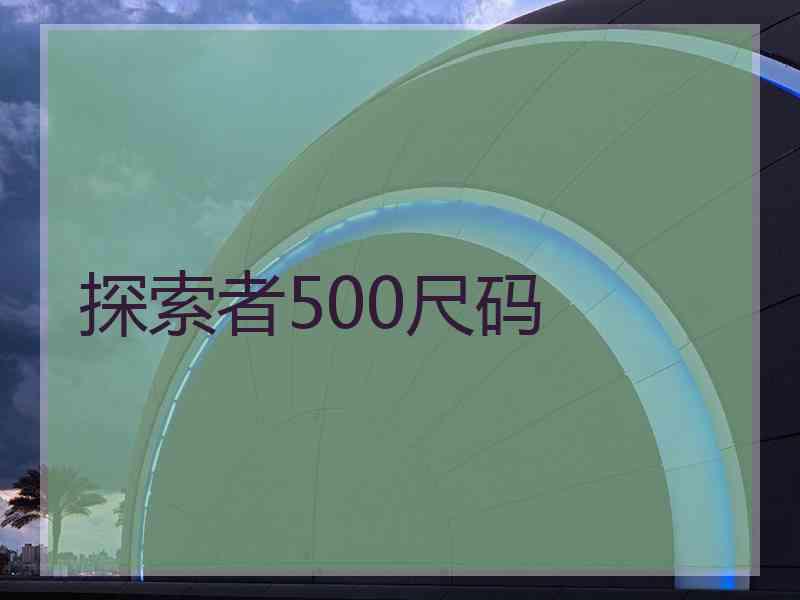 探索者500尺码