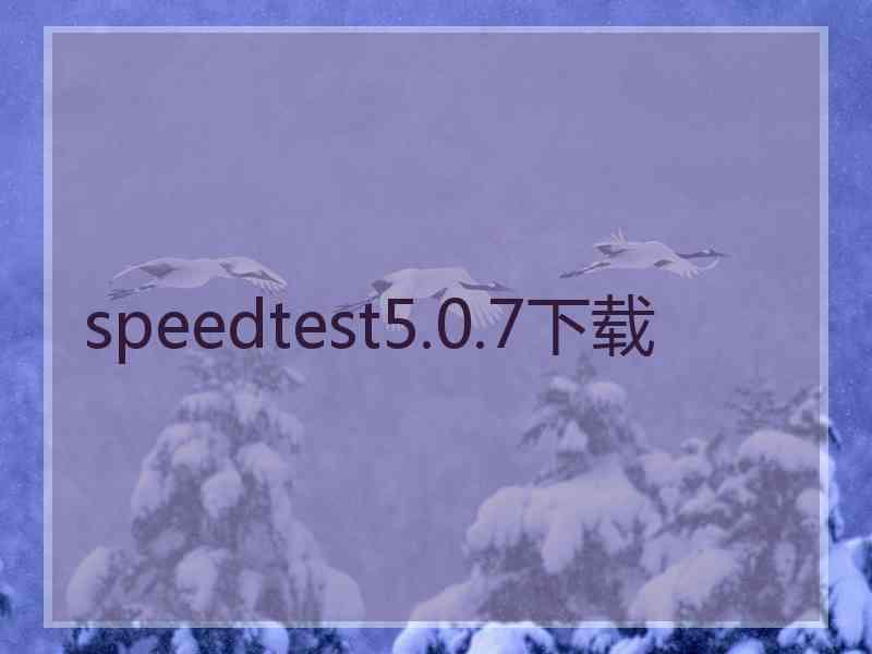 speedtest5.0.7下载