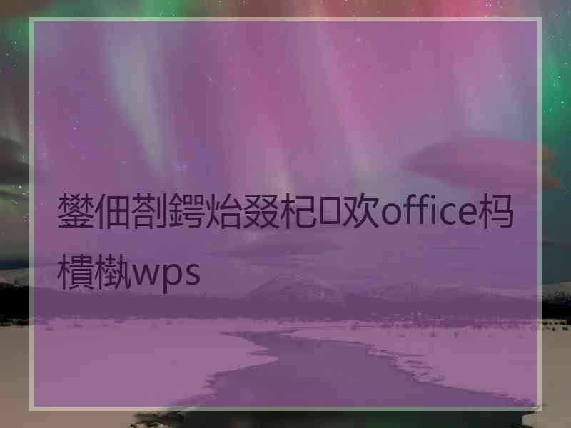 鐢佃剳鍔炲叕杞欢office杩樻槸wps