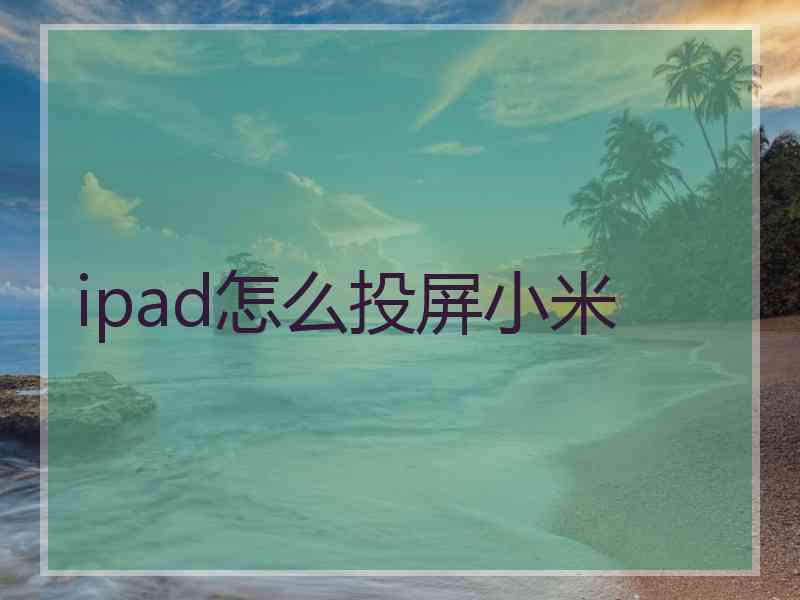 ipad怎么投屏小米