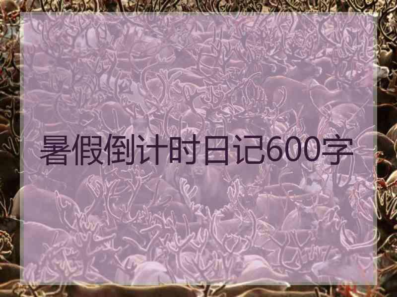 暑假倒计时日记600字