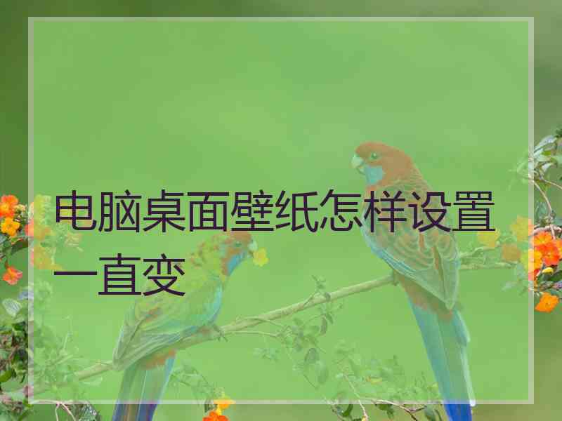 电脑桌面壁纸怎样设置一直变