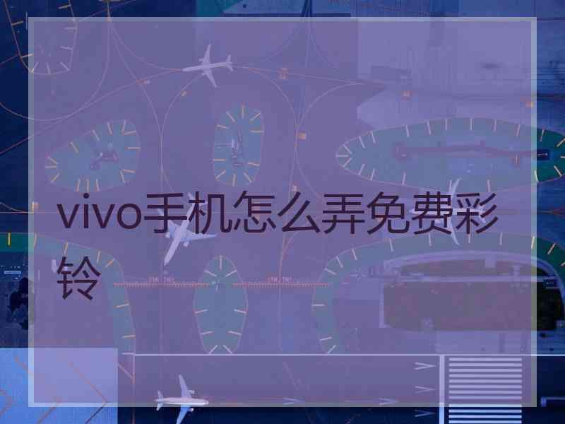 vivo手机怎么弄免费彩铃