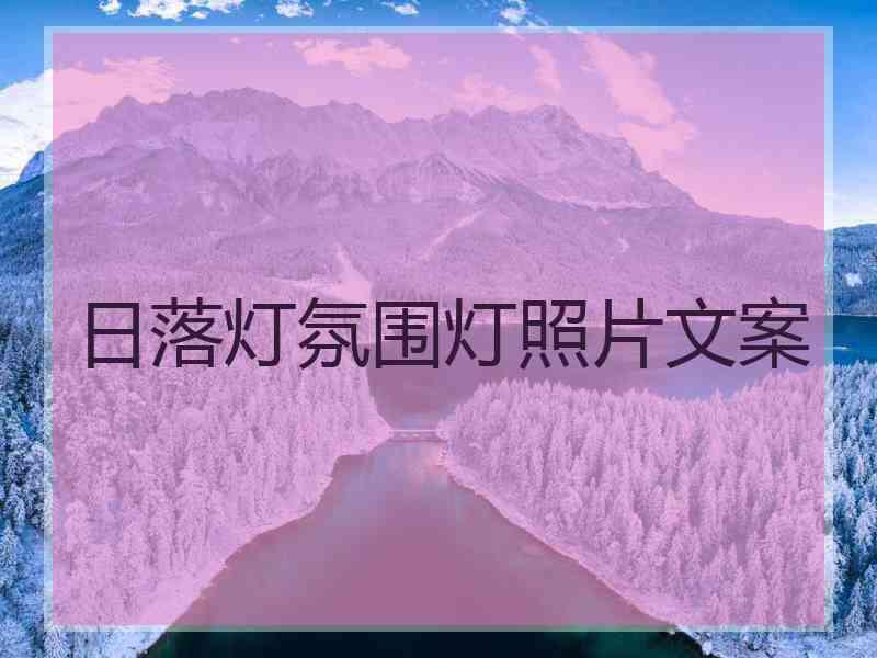 日落灯氛围灯照片文案