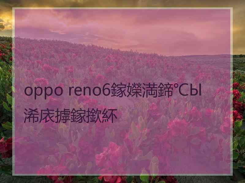 oppo reno6鎵嬫満鍗℃Ы浠庡摢鎵撳紑