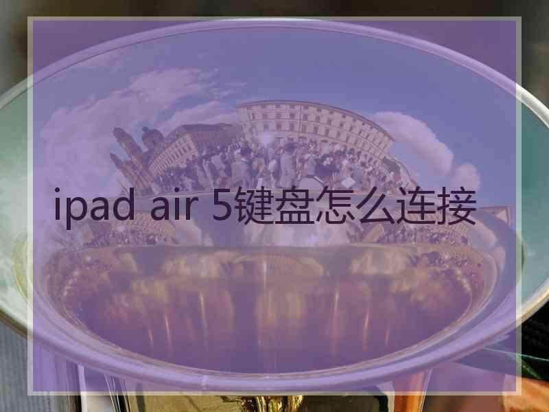 ipad air 5键盘怎么连接