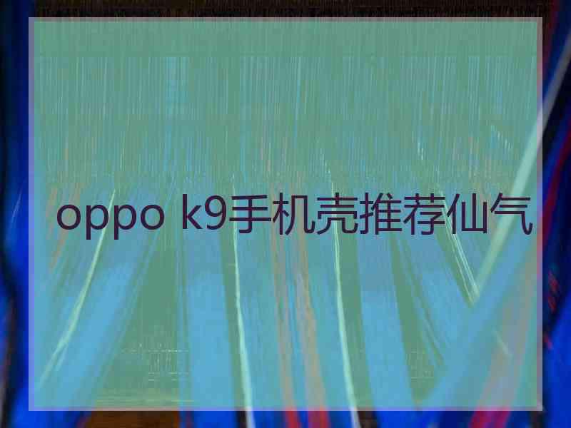 oppo k9手机壳推荐仙气