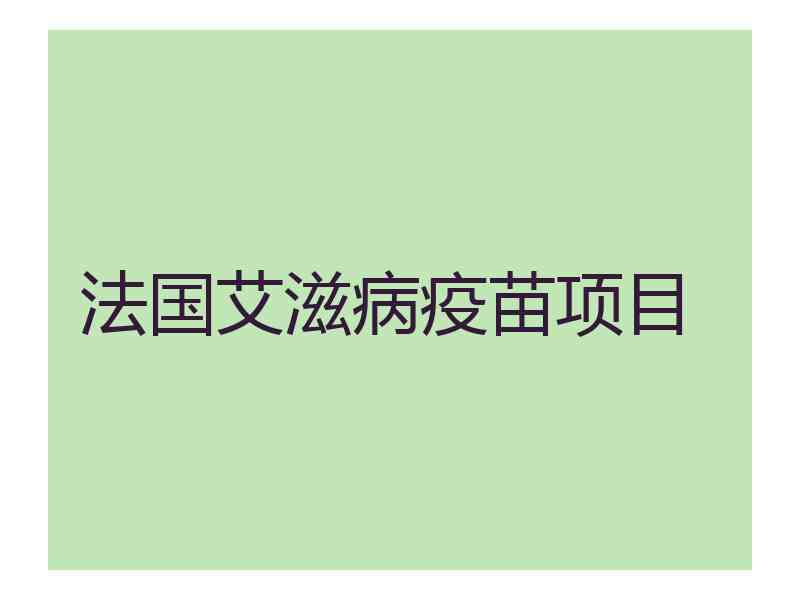 法国艾滋病疫苗项目