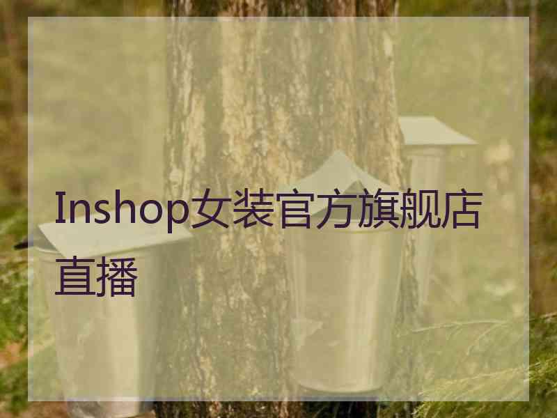 Inshop女装官方旗舰店直播