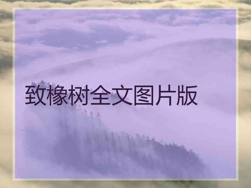 致橡树全文图片版