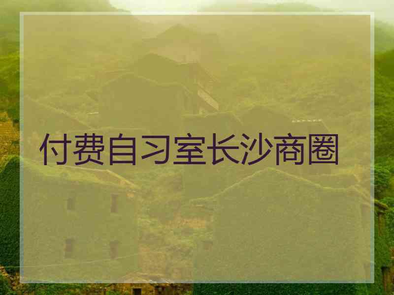 付费自习室长沙商圈