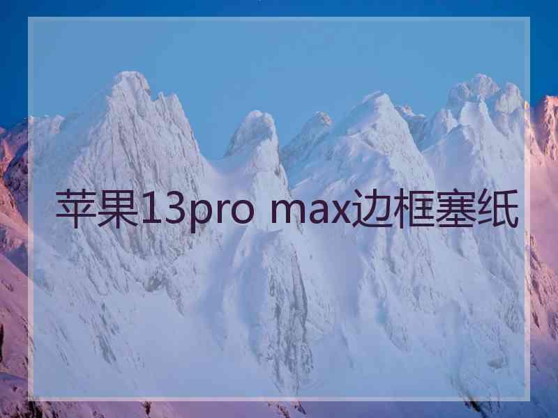 苹果13pro max边框塞纸