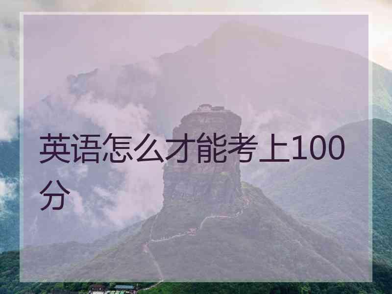 英语怎么才能考上100分