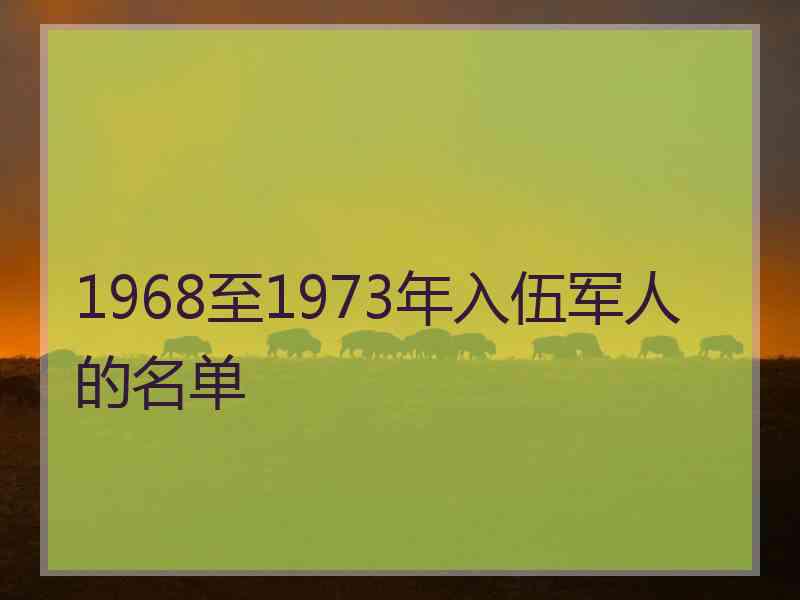 1968至1973年入伍军人的名单