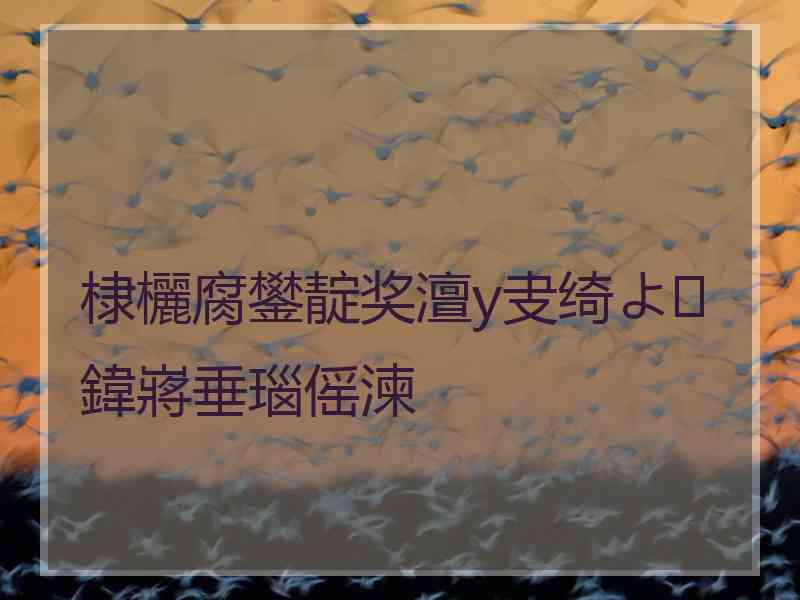 棣欐腐鐢靛奖澶у叏绮よ鍏嶈垂瑙傜湅