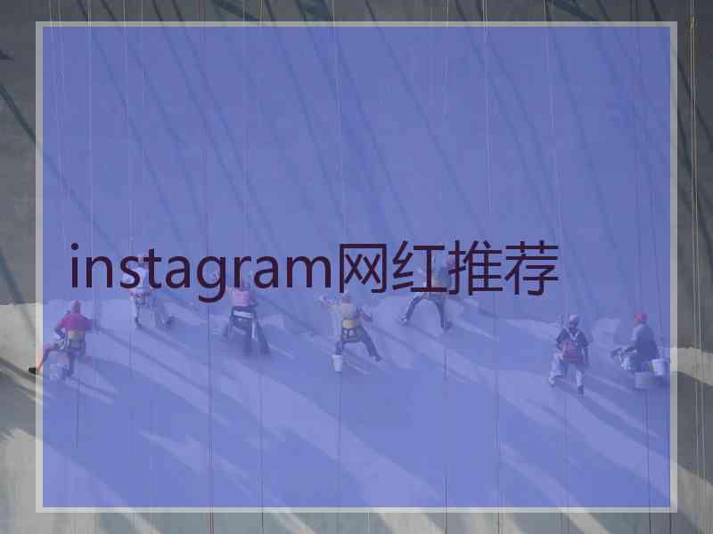 instagram网红推荐