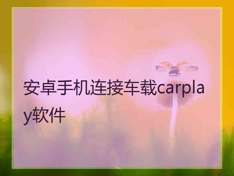 安卓手机连接车载carplay软件