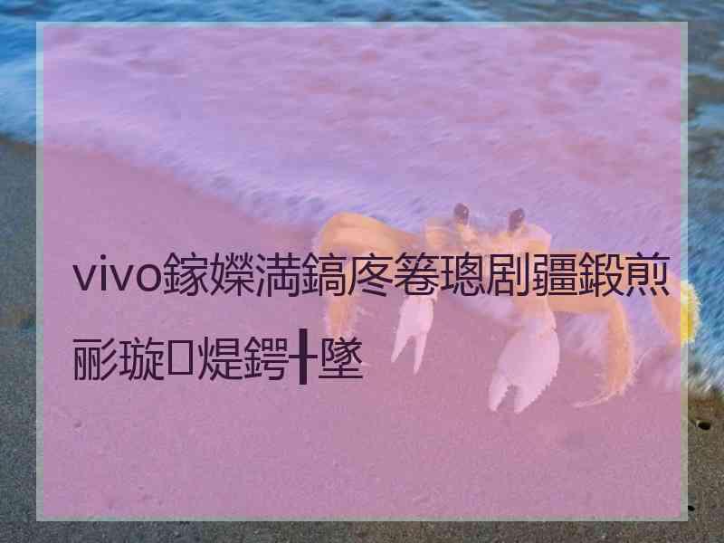 vivo鎵嬫満鎬庝箞璁剧疆鍛煎彨璇煶鍔╂墜