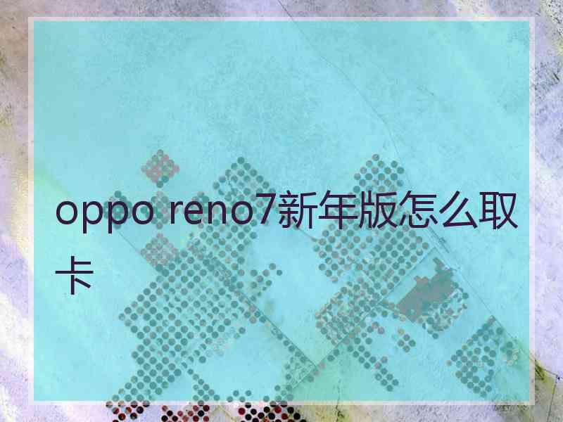 oppo reno7新年版怎么取卡