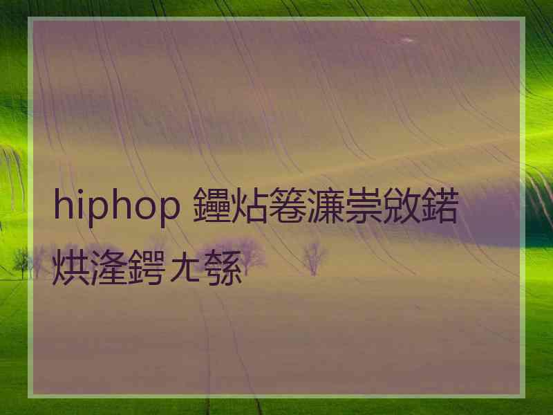 hiphop 鑸炶箞濂崇敓鍩烘湰鍔ㄤ綔