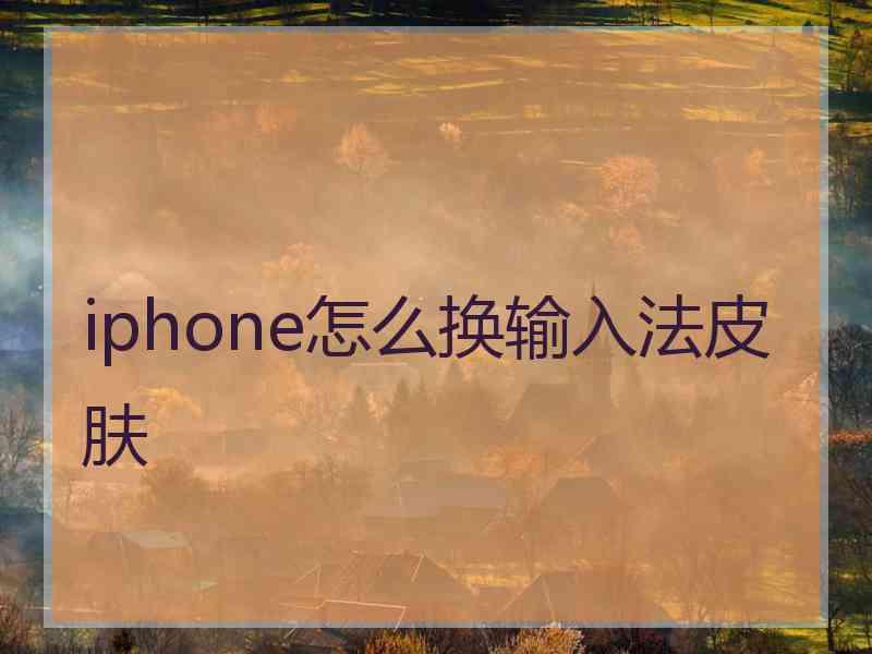 iphone怎么换输入法皮肤