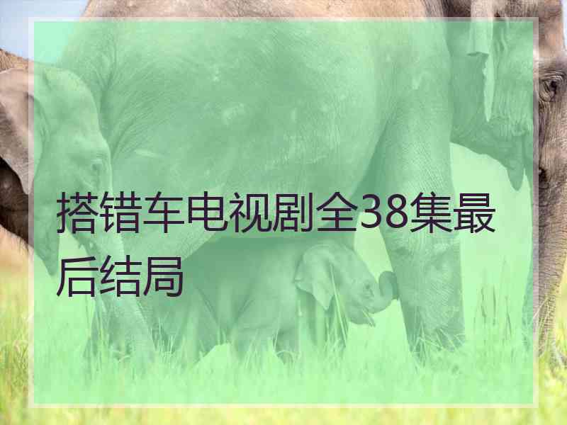 搭错车电视剧全38集最后结局