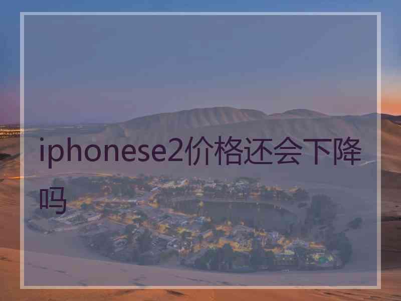 iphonese2价格还会下降吗