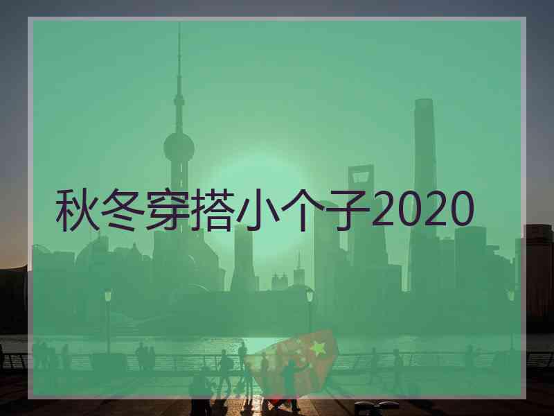 秋冬穿搭小个子2020