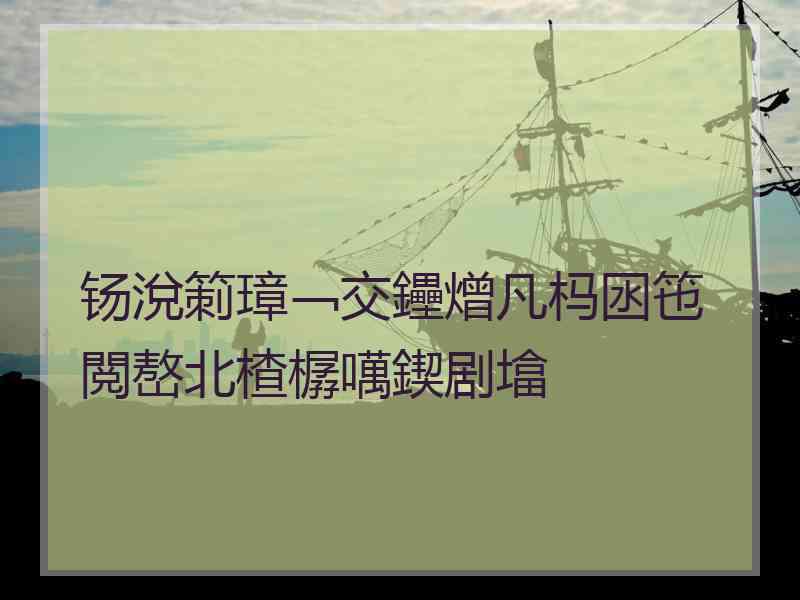 钖涗箣璋﹁交鑸熷凡杩囦竾閲嶅北楂樼噧鍥剧墖