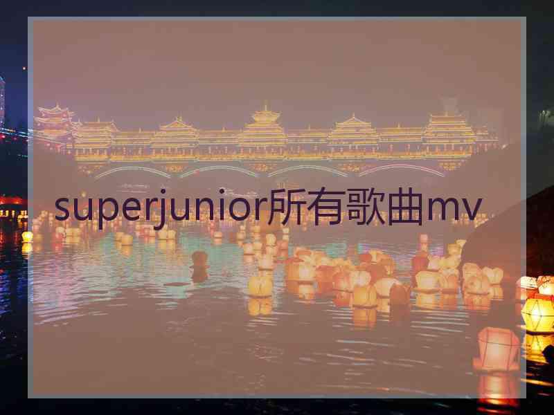 superjunior所有歌曲mv