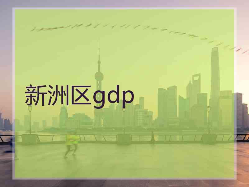 新洲区gdp