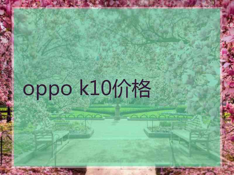 oppo k10价格