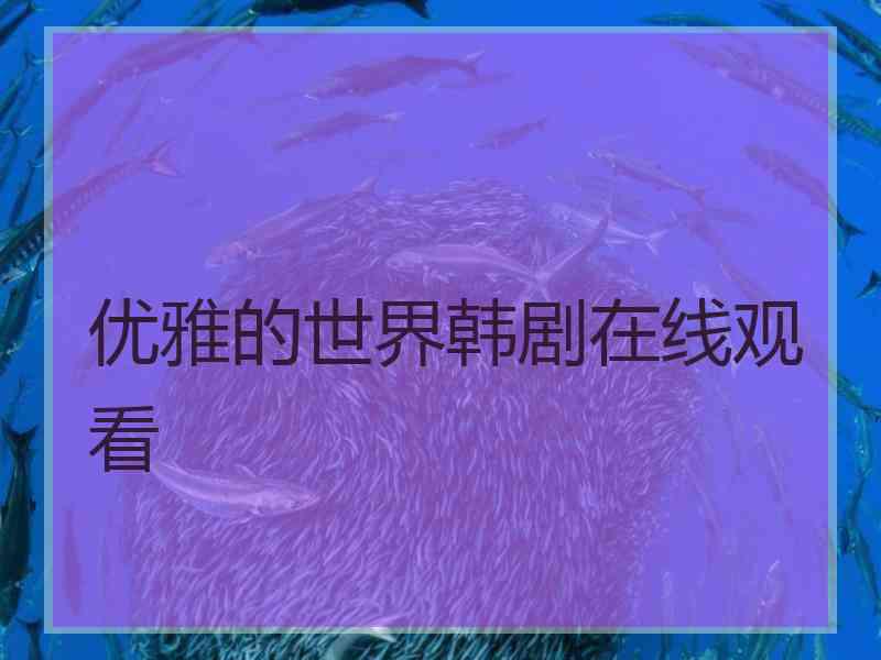 优雅的世界韩剧在线观看