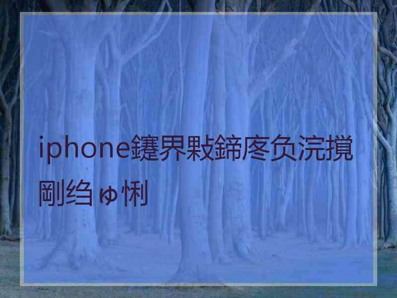 iphone鑳界敤鍗庝负浣撹剛绉ゅ悧