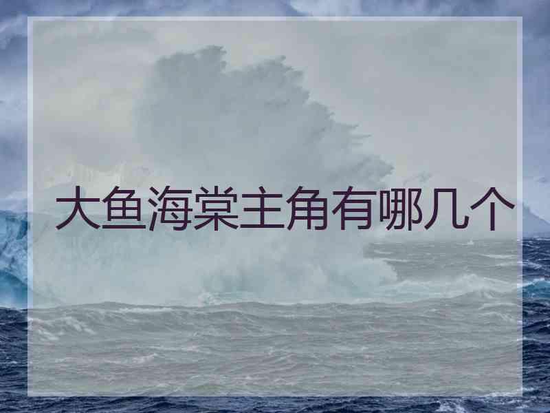 大鱼海棠主角有哪几个