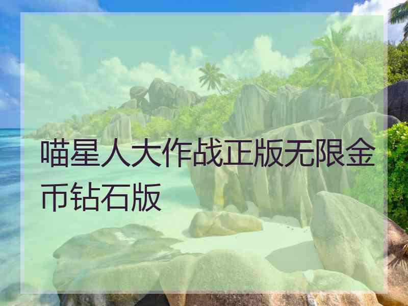 喵星人大作战正版无限金币钻石版