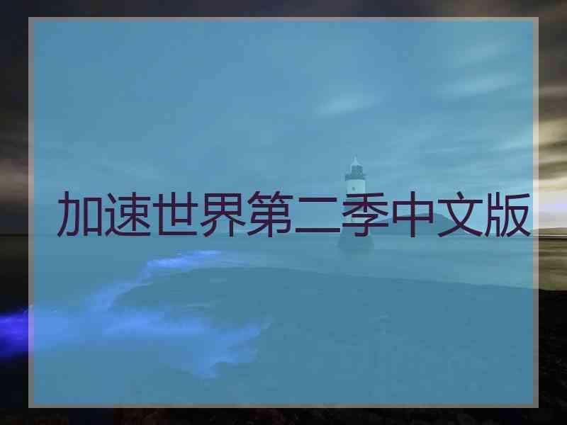 加速世界第二季中文版