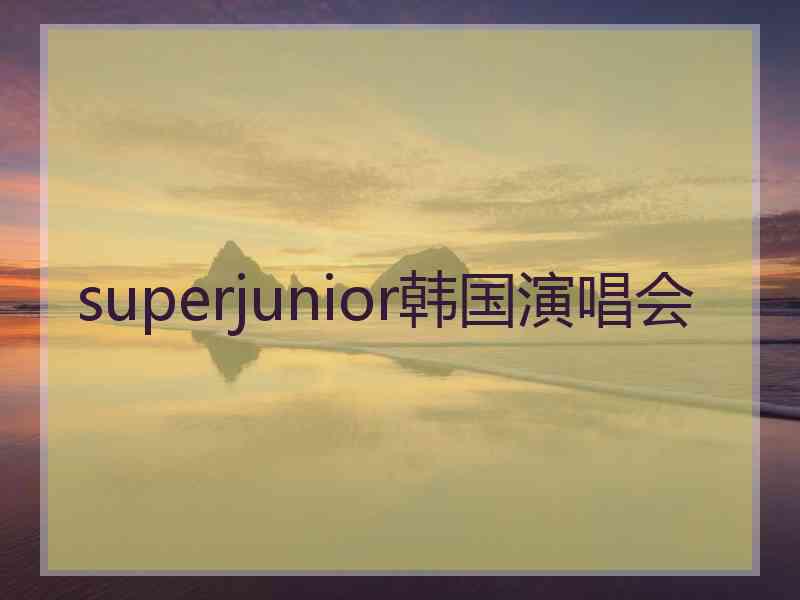 superjunior韩国演唱会